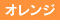 オレンジ