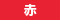 赤