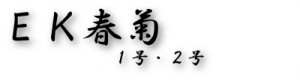 eksyungiku2