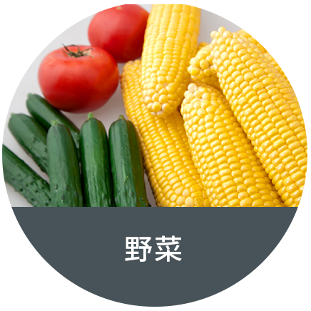 野菜